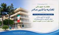 هفته تغذیه با شیر مادر 