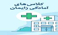 اطلاعیه برگزاری کلاس های امادگی زایمان