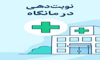 اطلاعیه نوبت دهی درمانگاه