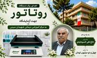 اهدای یک دستگاه روتاتور