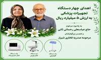 اهدای چهار دستگاه تجهیزات پزشکی