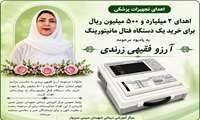 اهدای یک دستگاه فتال مانیتورینگ