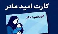 کارت امید مادر