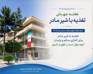 هفته تغذیه با شیر مادر 