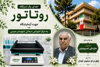 اهدای یک دستگاه روتاتور