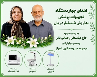 اهدای چهار دستگاه تجهیزات پزشکی