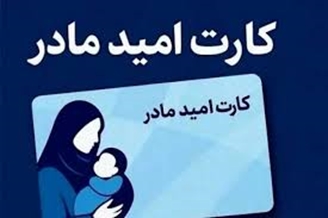 کارت امید مادر