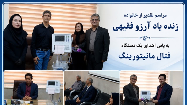 تقدیر از خانواده زنده یار آرزو فقیهی