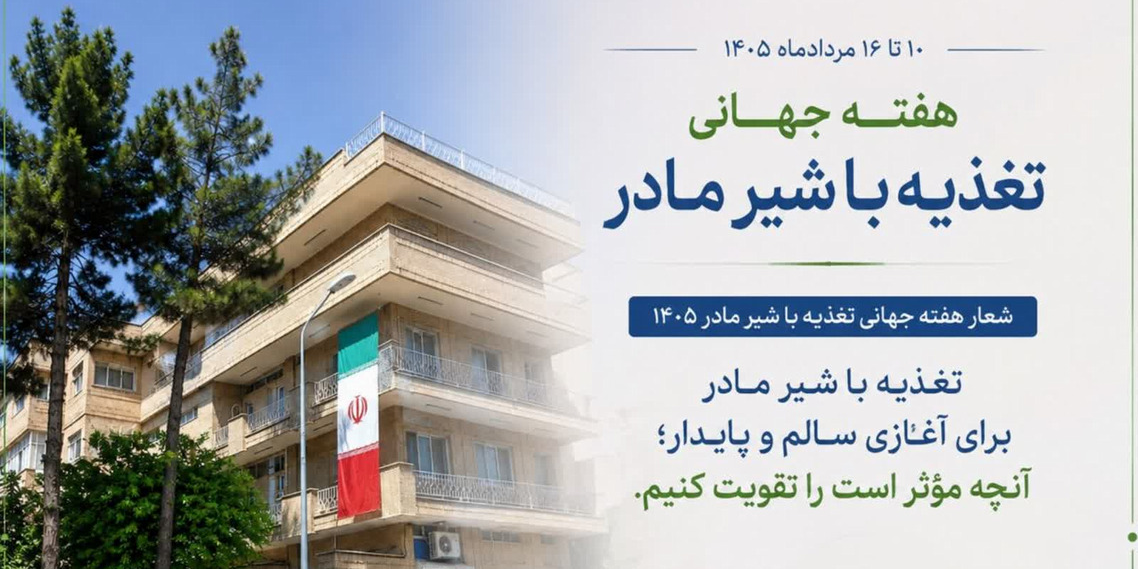 هفته تغذیه با شیر مادر 