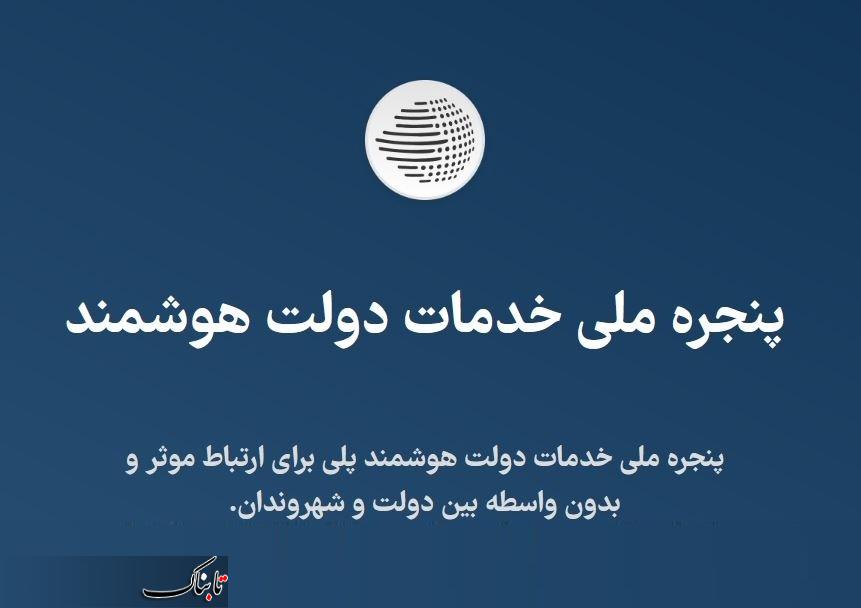 پنچره ملی خدمات هوشمند