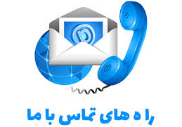 تماس با ما 