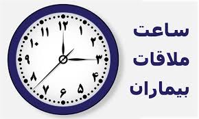 ساعت ملاقات