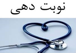 نوبت دهی بیمارستان