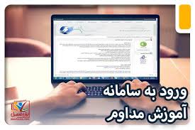 سامانه آموزش مداوم 