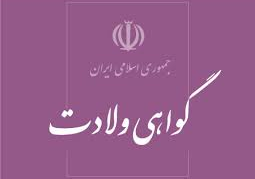 گواهی ولادت 
